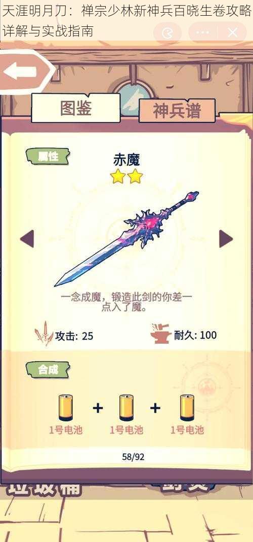 天涯明月刀:禅宗少林新神兵百晓生卷攻略详解与实战指南