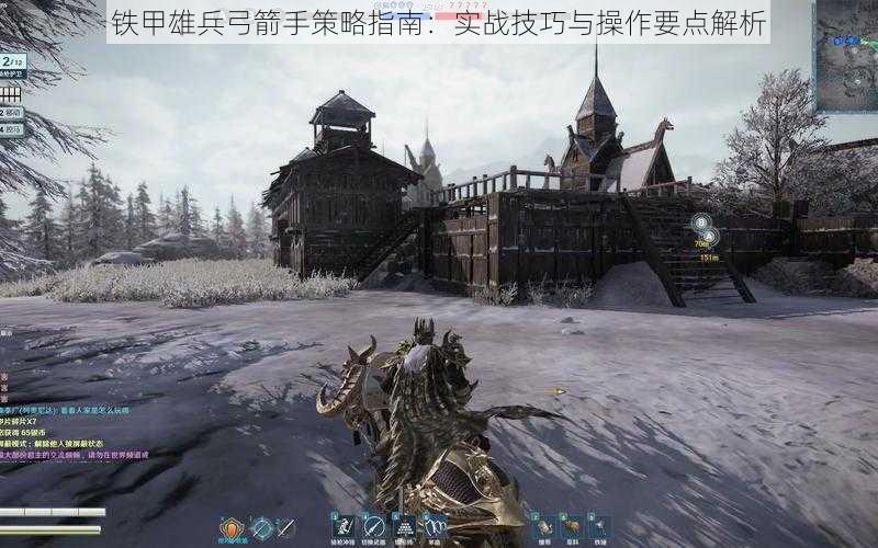 铁甲雄兵弓箭手策略指南:实战技巧与操作要点解析