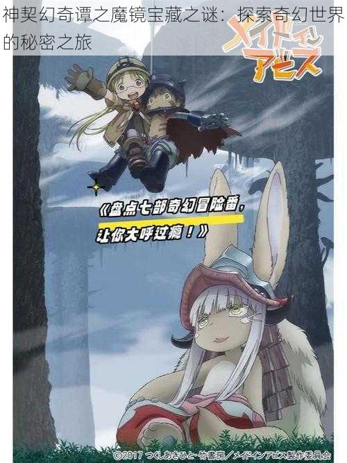 神契幻奇谭之魔镜宝藏之谜:探索奇幻世界的秘密之旅