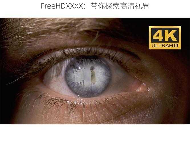 FreeHDXXXX:带你探索高清视界