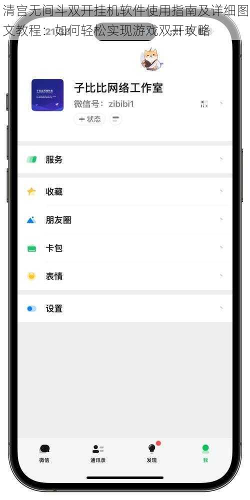 清宫无间斗双开挂机软件使用指南及详细图文教程:如何轻松实现游戏双开攻略