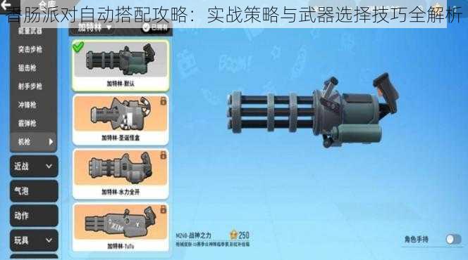 香肠派对自动搭配攻略:实战策略与武器选择技巧全解析