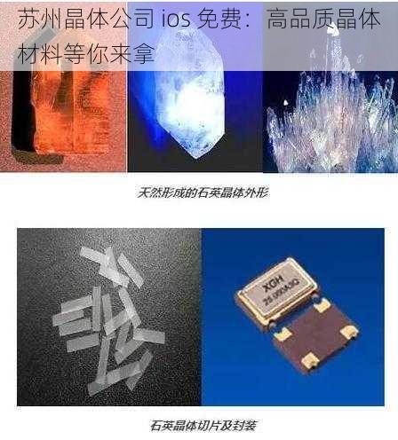 苏州晶体公司 ios 免费:高品质晶体材料等你来拿
