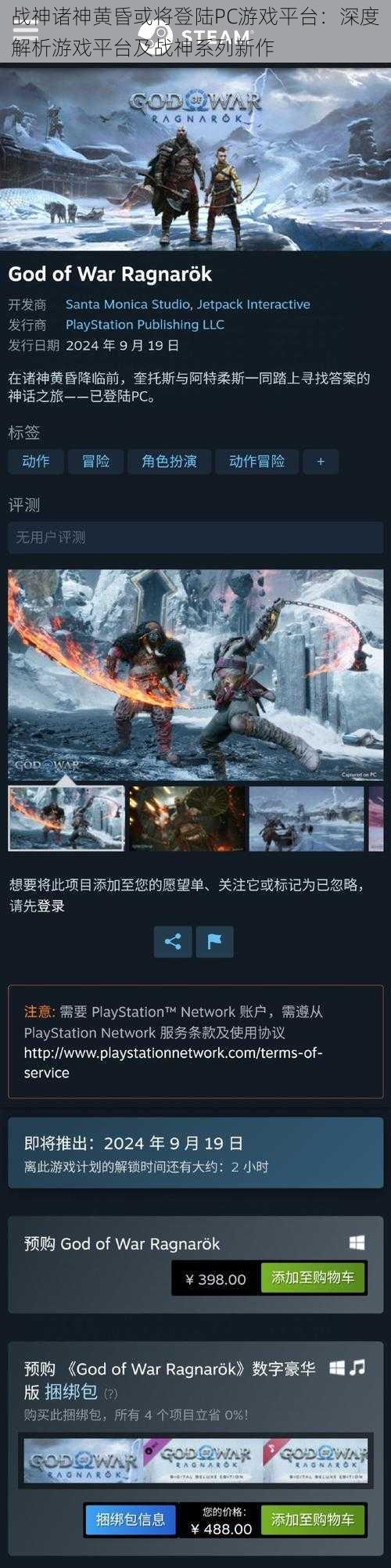 战神诸神黄昏或将登陆PC游戏平台:深度解析游戏平台及战神系列新作