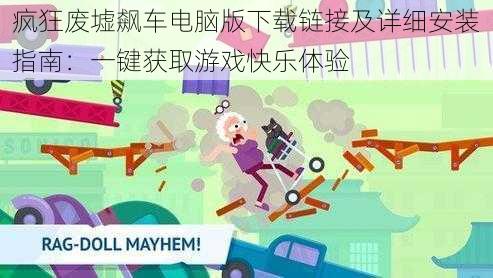 疯狂废墟飙车电脑版下载链接及详细安装指南:一键获取游戏快乐体验