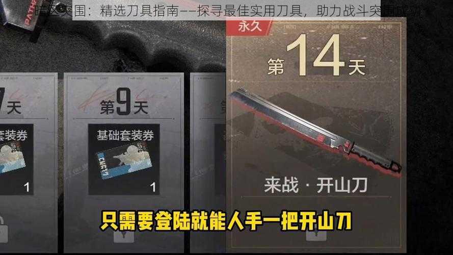 暗区突围:精选刀具指南——探寻最佳实用刀具,助力战斗突围成功