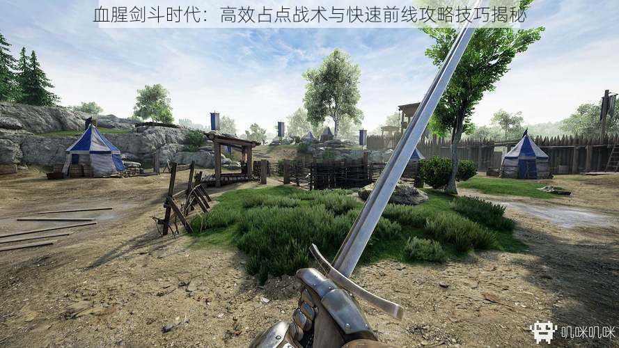 血腥剑斗时代：高效占点战术与快速前线攻略技巧揭秘