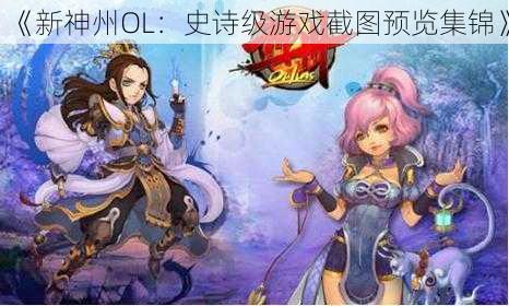 《新神州OL:史诗级游戏截图预览集锦》