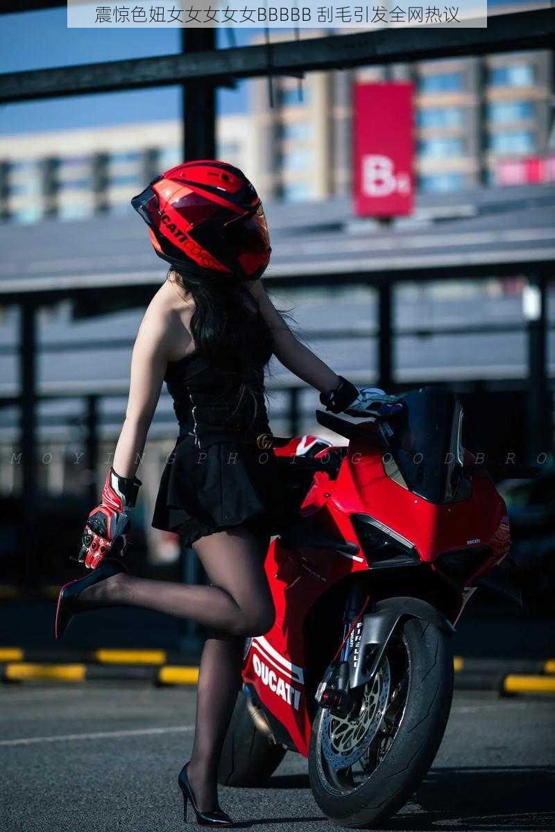 震惊色妞女女女女女BBBBB 刮毛引发全网热议