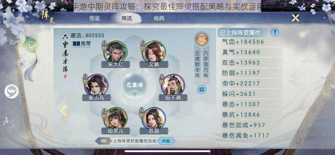 诛仙手游中期灵阵攻略:探究最佳阵灵搭配策略与实战运用之道