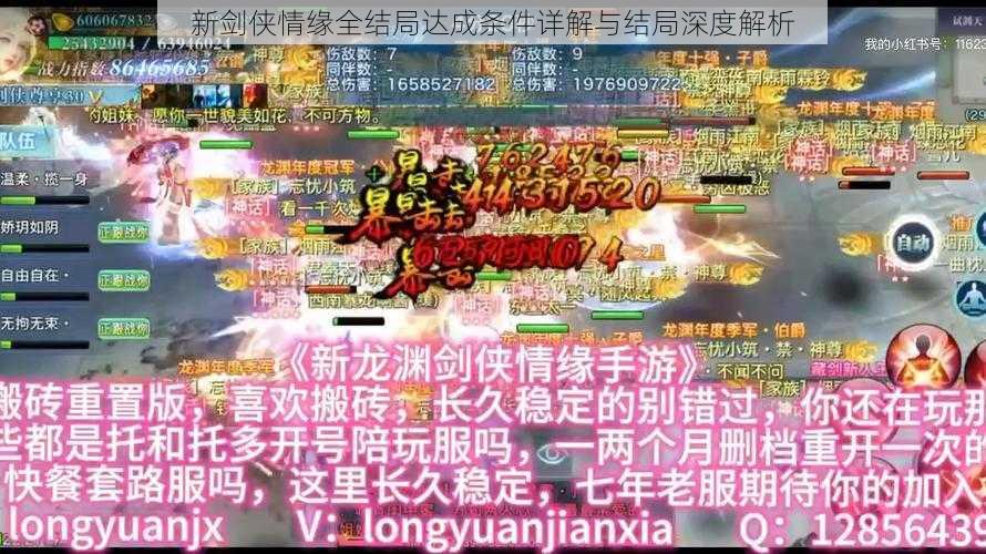 新剑侠情缘全结局达成条件详解与结局深度解析