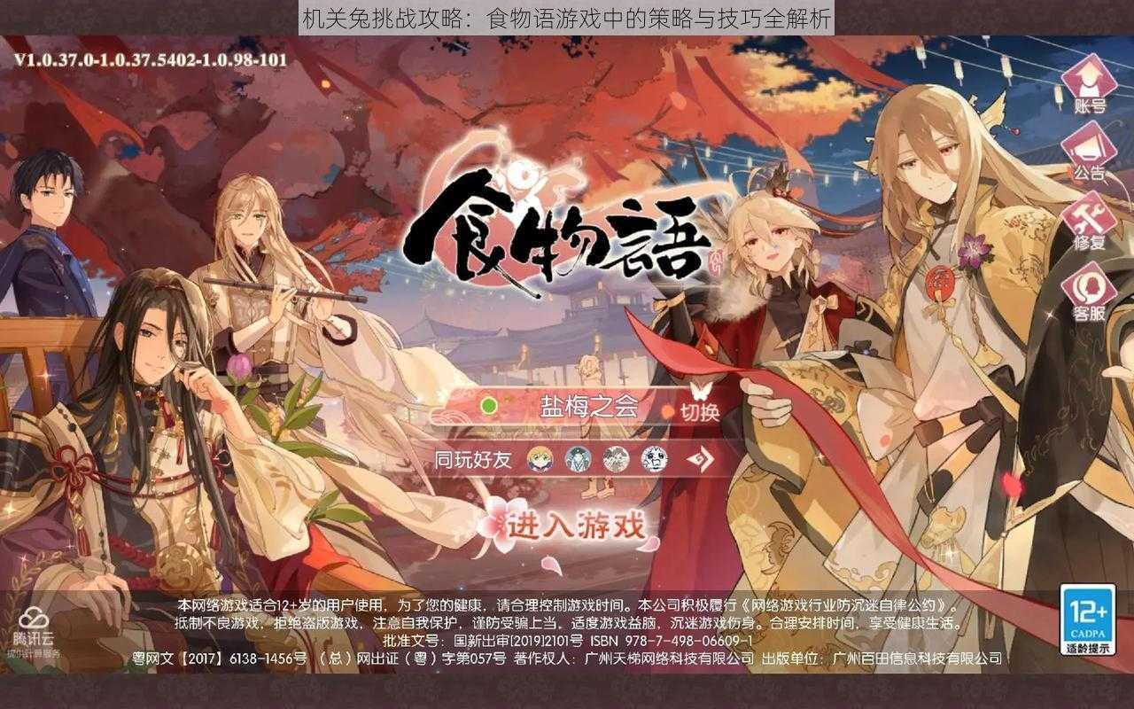 机关兔挑战攻略:食物语游戏中的策略与技巧全解析