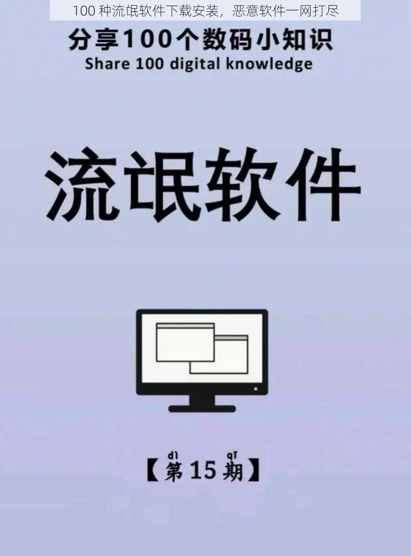 100 种流氓软件下载安装,恶意软件一网打尽