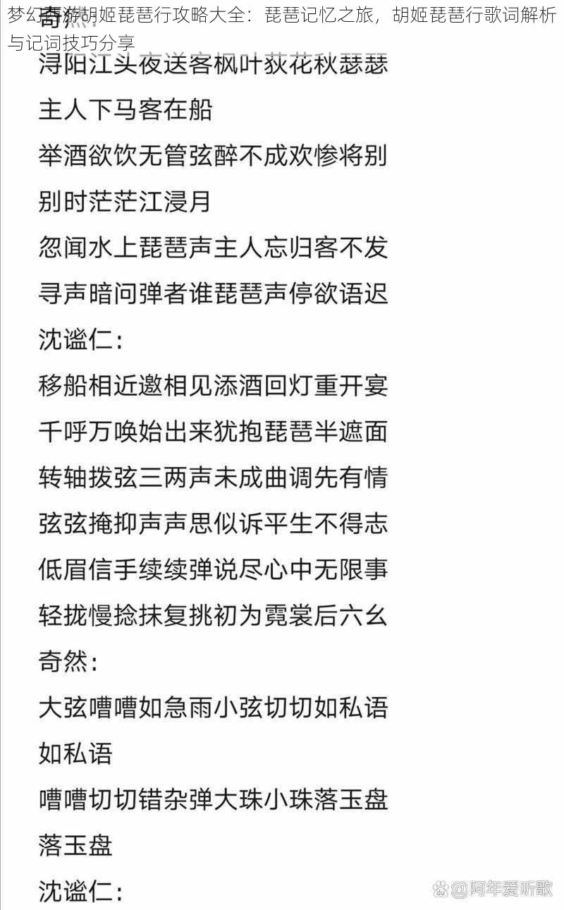 梦幻西游胡姬琵琶行攻略大全:琵琶记忆之旅,胡姬琵琶行歌词解析与记词技巧分享