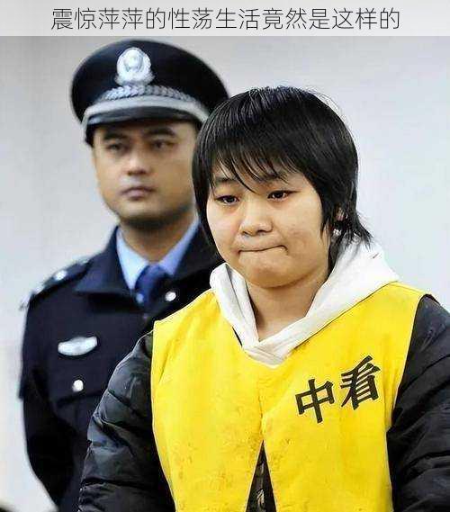 震惊萍萍的性荡生活竟然是这样的