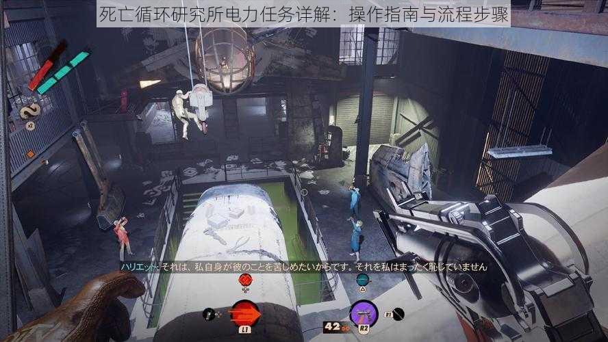 死亡循环研究所电力任务详解:操作指南与流程步骤