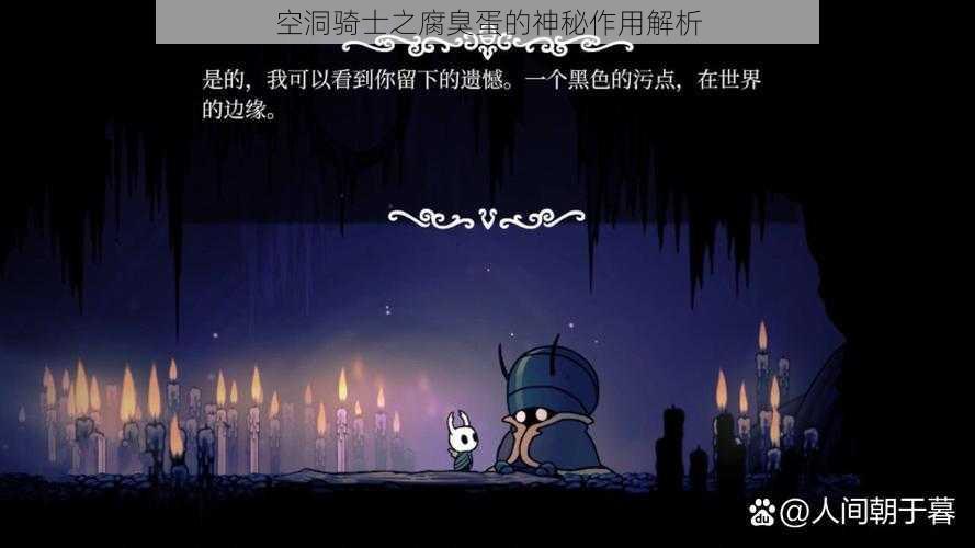 空洞骑士之腐臭蛋的神秘作用解析