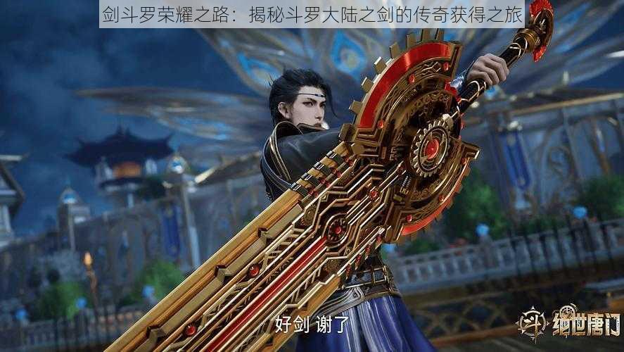 剑斗罗荣耀之路:揭秘斗罗大陆之剑的传奇获得之旅