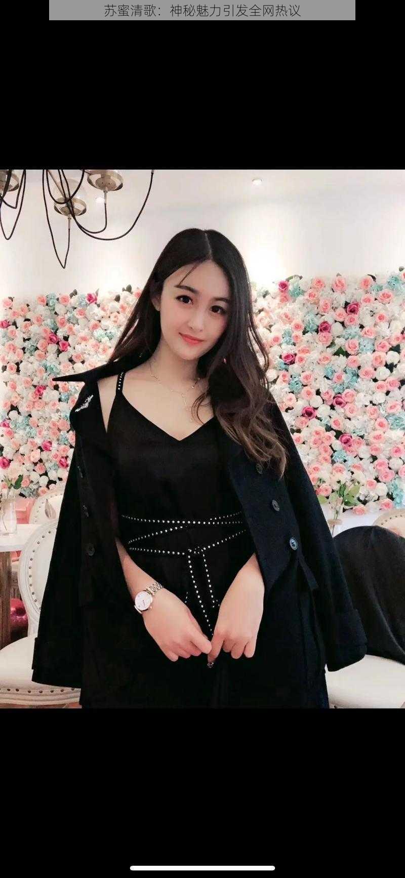 苏蜜清歌:神秘魅力引发全网热议