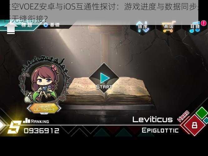 兰空VOEZ安卓与iOS互通性探讨:游戏进度与数据同步是否无缝衔接?