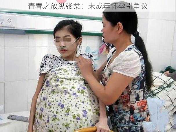青春之放纵张柔:未成年怀孕引争议