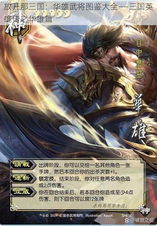 放开那三国:华雄武将图鉴大全——三国英雄传之华雄篇