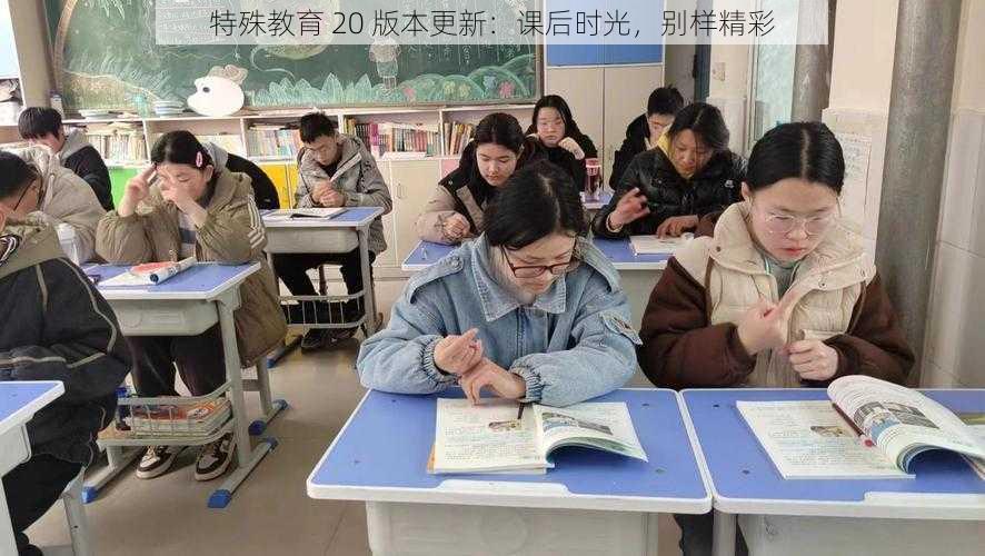 特殊教育 20 版本更新:课后时光,别样精彩