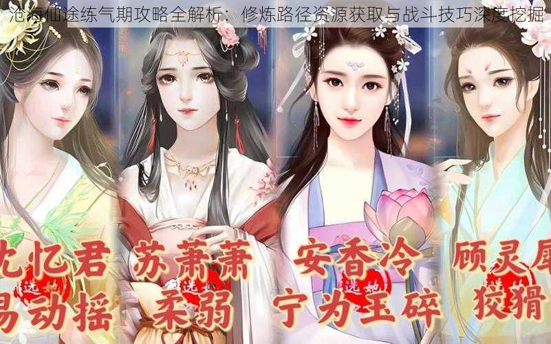 沧海仙途练气期攻略全解析:修炼路径资源获取与战斗技巧深度挖掘