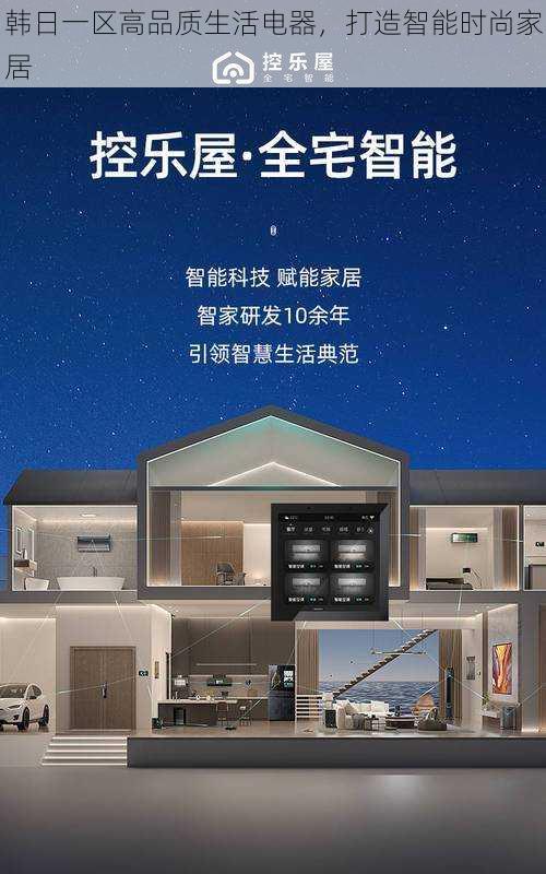 韩日一区高品质生活电器,打造智能时尚家居