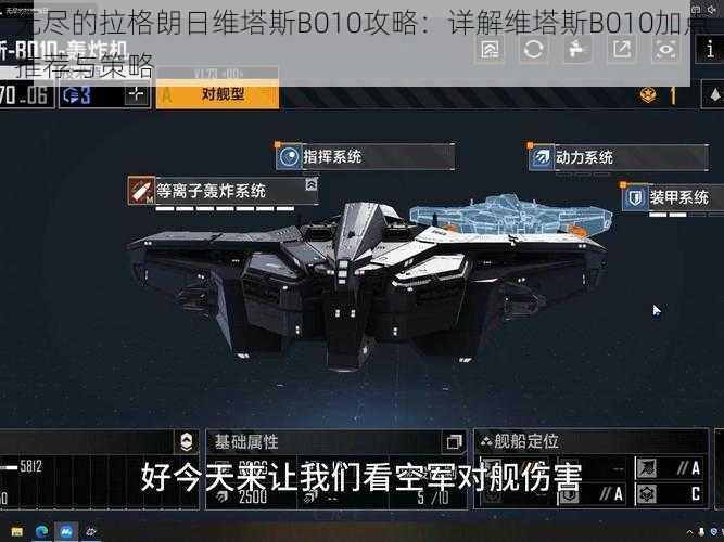 无尽的拉格朗日维塔斯B010攻略:详解维塔斯B010加点推荐与策略