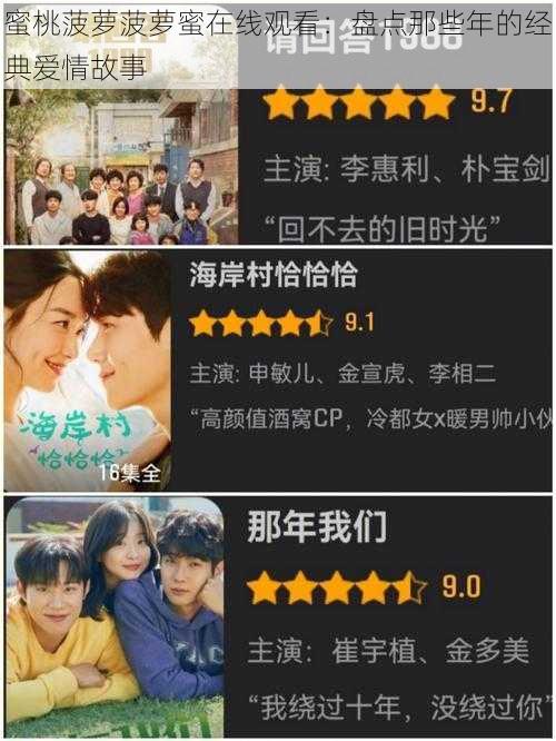 蜜桃菠萝菠萝蜜在线观看:盘点那些年的经典爱情故事