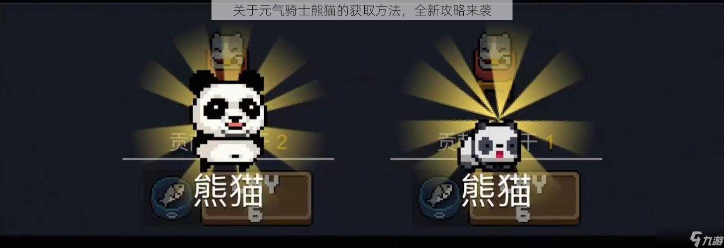 关于元气骑士熊猫的获取方法,全新攻略来袭