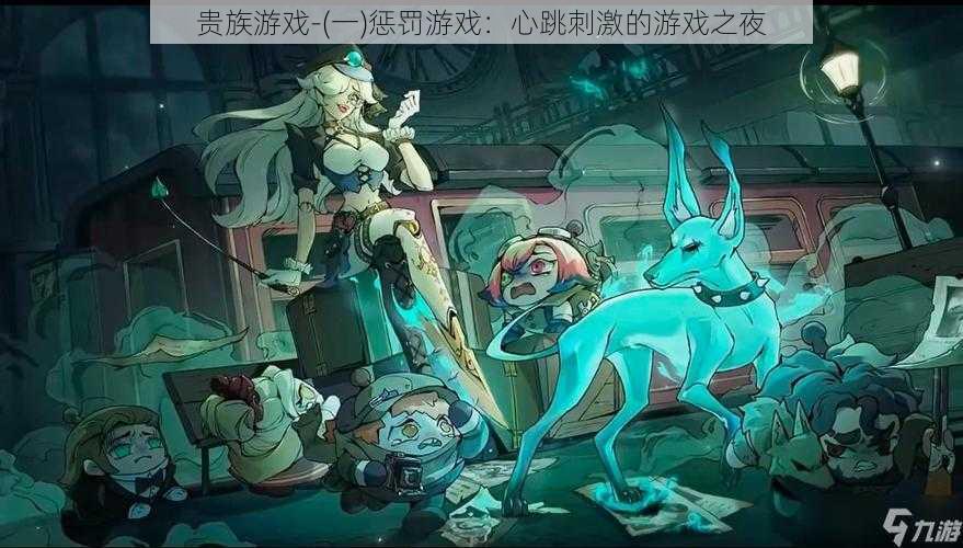贵族游戏-(一)惩罚游戏:心跳刺激的游戏之夜