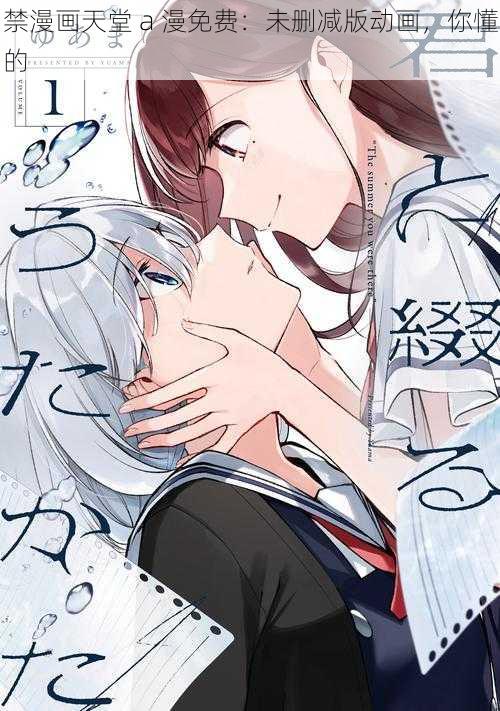禁漫画天堂 a 漫免费:未删减版动画,你懂的
