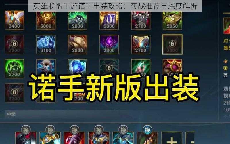 英雄联盟手游诺手出装攻略:实战推荐与深度解析
