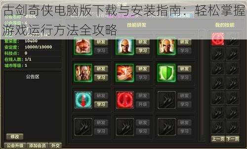 古剑奇侠电脑版下载与安装指南:轻松掌握游戏运行方法全攻略