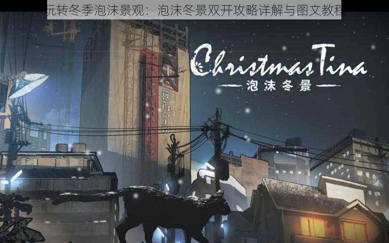 玩转冬季泡沫景观:泡沫冬景双开攻略详解与图文教程