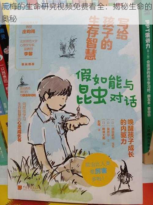 阮梅的生命研究视频免费看全:揭秘生命的奥秘