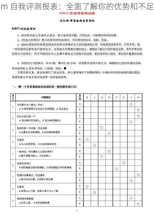 m 自我评测报表:全面了解你的优势和不足