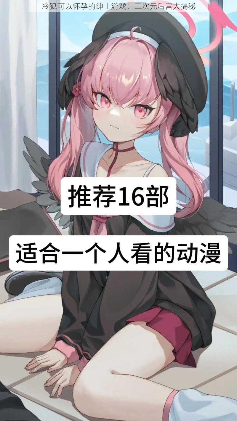冷狐可以怀孕的绅士游戏:二次元后宫大揭秘