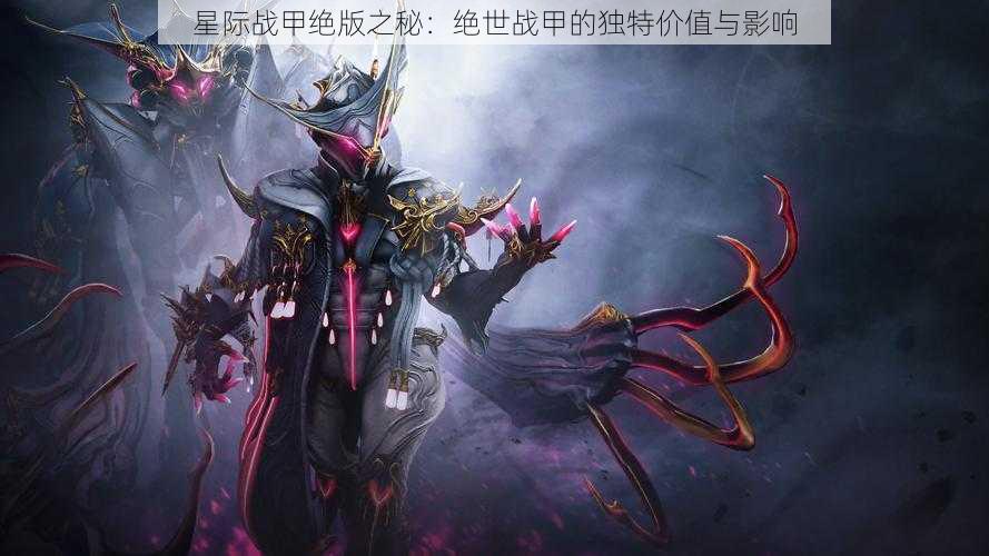 星际战甲绝版之秘:绝世战甲的独特价值与影响