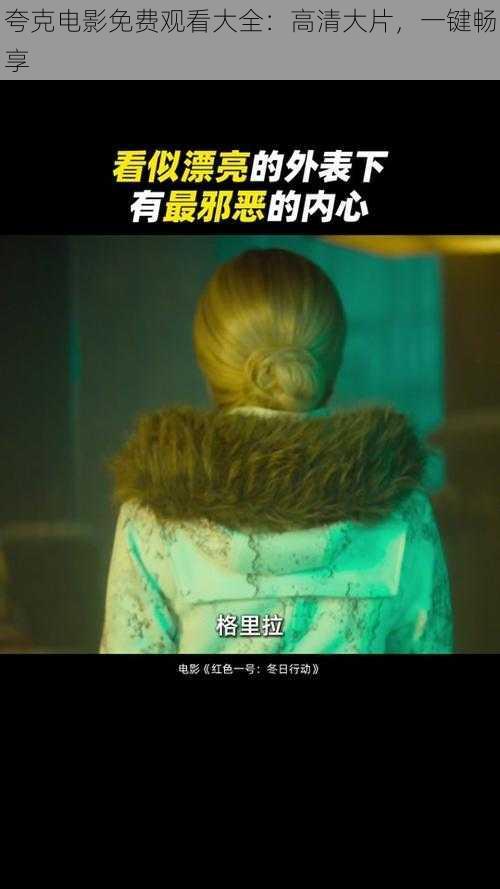 夸克电影免费观看大全:高清大片,一键畅享