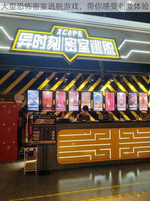 大型恐怖密室逃脱游戏,带你感受刺激体验