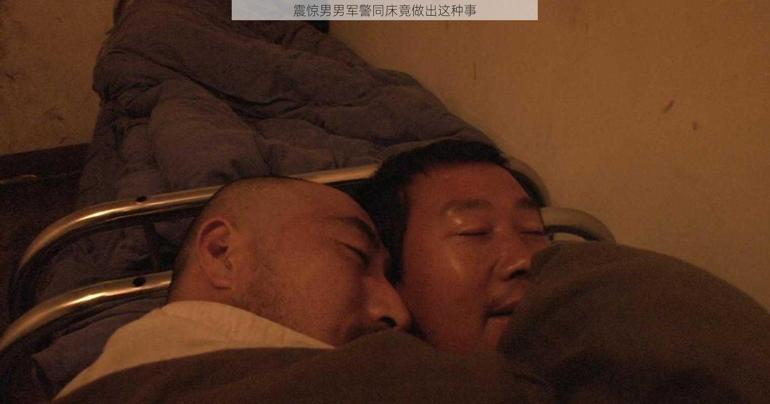 震惊男男军警同床竟做出这种事