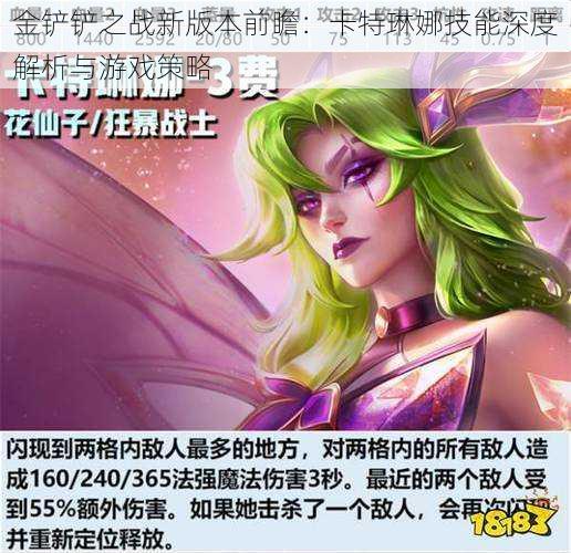金铲铲之战新版本前瞻:卡特琳娜技能深度解析与游戏策略