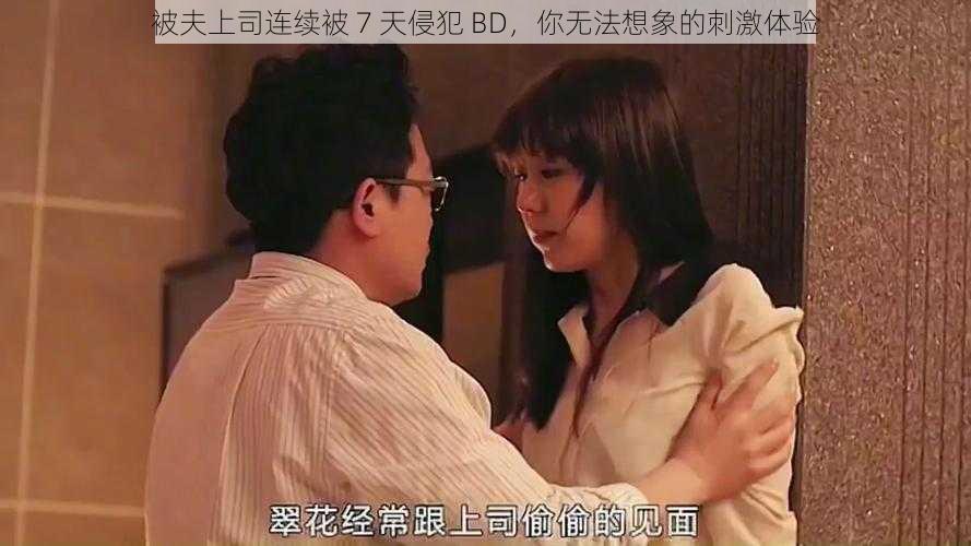被夫上司连续被 7 天侵犯 BD,你无法想象的刺激体验