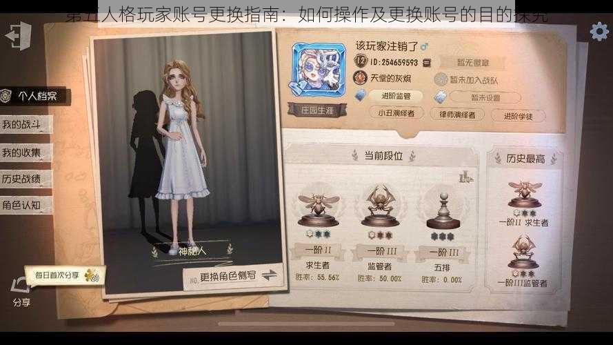 第五人格玩家账号更换指南:如何操作及更换账号的目的探究