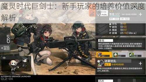 魔灵时代巨剑士:新手玩家的培养价值深度解析