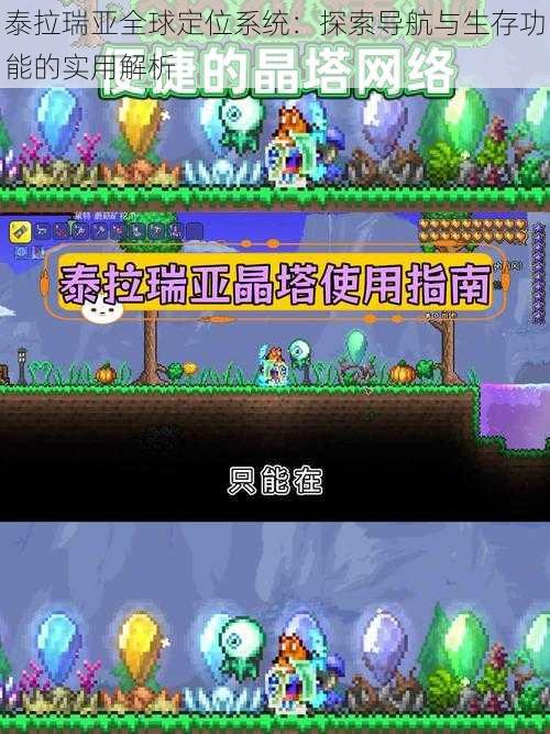 泰拉瑞亚全球定位系统:探索导航与生存功能的实用解析