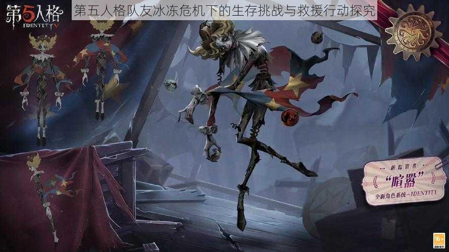 第五人格队友冰冻危机下的生存挑战与救援行动探究